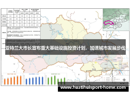 亚特兰大市长宣布重大基础设施投资计划，加速城市发展步伐