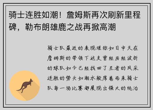 骑士连胜如潮！詹姆斯再次刷新里程碑，勒布朗雄鹿之战再掀高潮