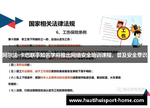 阿尔法-卡巴联手知名学府推出网络安全培训课程，普及安全意识