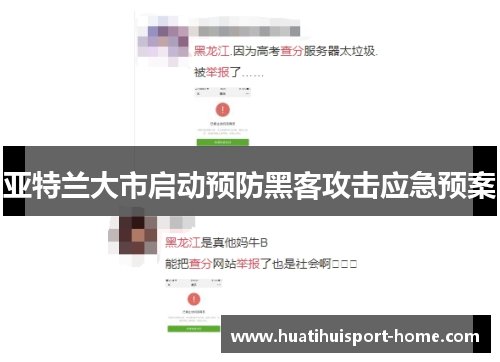 亚特兰大市启动预防黑客攻击应急预案