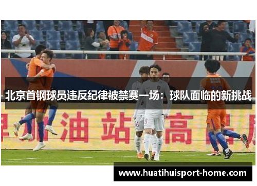 北京首钢球员违反纪律被禁赛一场：球队面临的新挑战