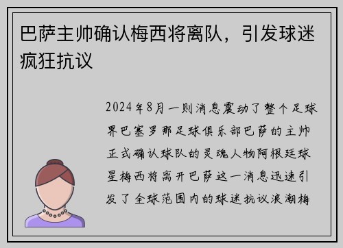 巴萨主帅确认梅西将离队，引发球迷疯狂抗议