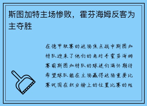 斯图加特主场惨败，霍芬海姆反客为主夺胜