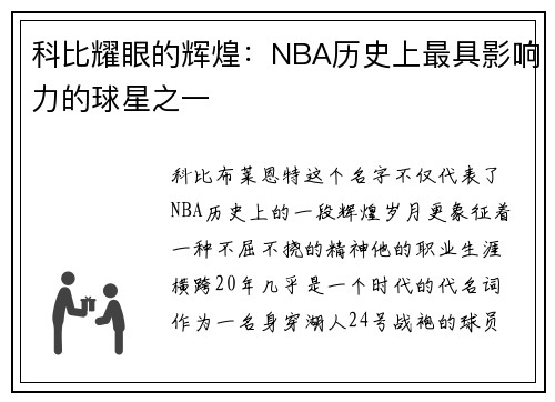 科比耀眼的辉煌：NBA历史上最具影响力的球星之一