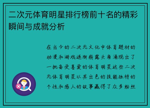 二次元体育明星排行榜前十名的精彩瞬间与成就分析