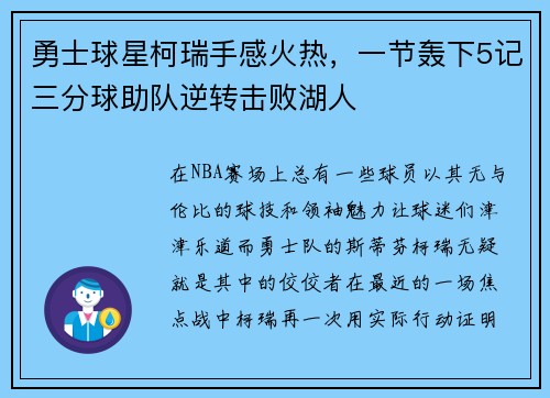 勇士球星柯瑞手感火热，一节轰下5记三分球助队逆转击败湖人
