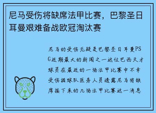 尼马受伤将缺席法甲比赛，巴黎圣日耳曼艰难备战欧冠淘汰赛