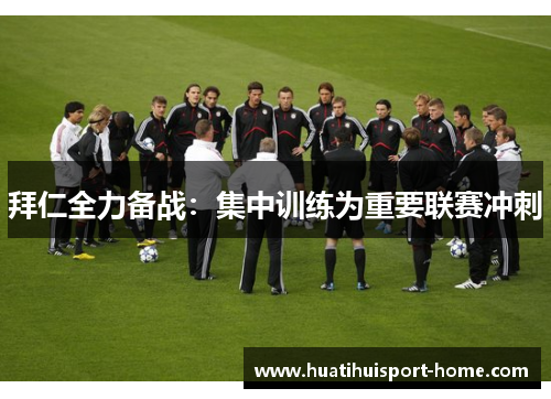 拜仁全力备战：集中训练为重要联赛冲刺