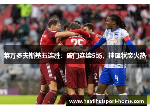 莱万多夫斯基五连胜：破门连续5场，神锋状态火热