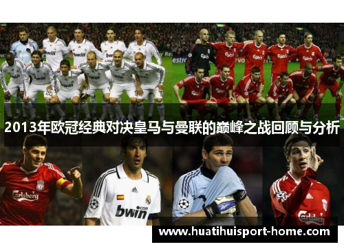 2013年欧冠经典对决皇马与曼联的巅峰之战回顾与分析