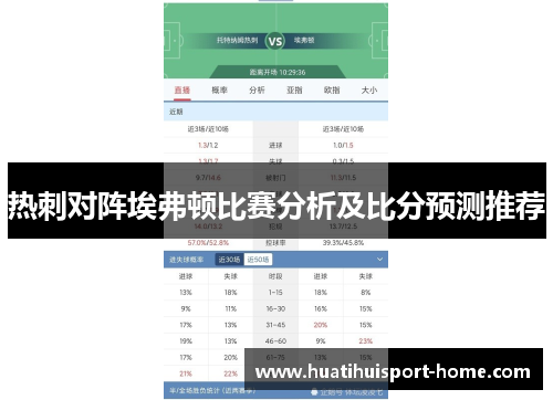 热刺对阵埃弗顿比赛分析及比分预测推荐